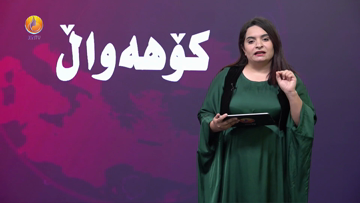 کۆهەواڵ